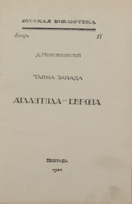 Мережковский Д. Тайна запада. Атлантида-Европа. Белград: Русская тип., 1930.